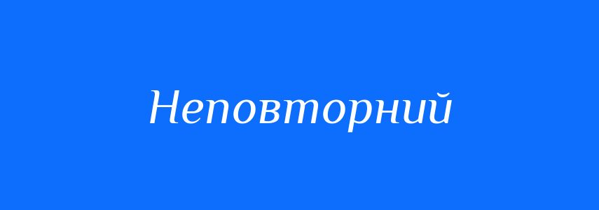 Синоніми до слова Неповторний