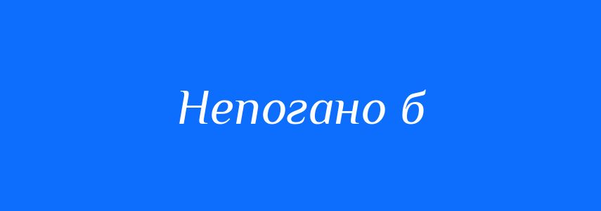 Синоніми до слова Непогано б