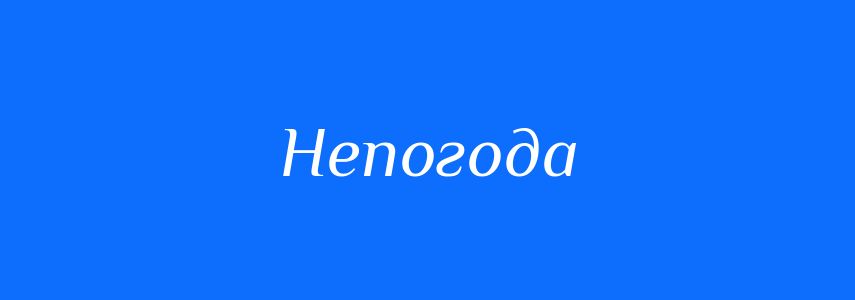 Синоніми до слова Непогода