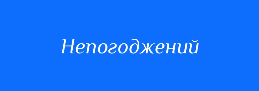 Синоніми до слова Непогоджений