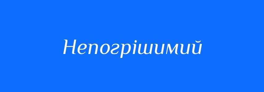 Синоніми до слова Непогрішимий