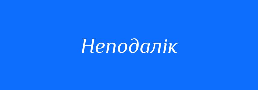 Синоніми до слова Неподалік