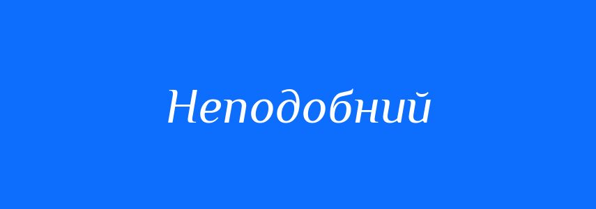 Синоніми до слова Неподобний