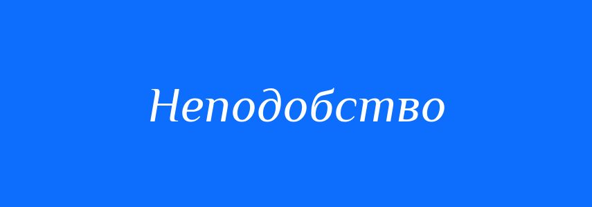 Синоніми до слова Неподобство