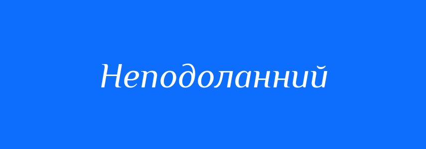 Синоніми до слова Неподоланний
