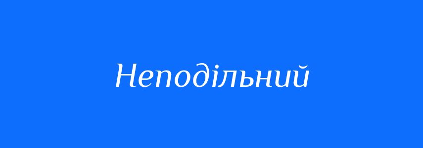 Синоніми до слова Неподільний