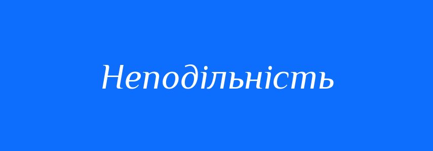 Синоніми до слова Неподільність