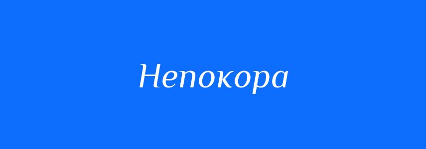 Синоніми до слова Непокора