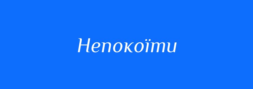 Синоніми до слова Непокоїти