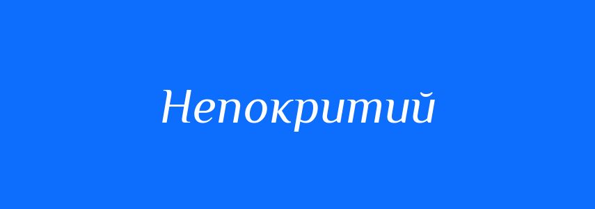 Синоніми до слова Непокритий