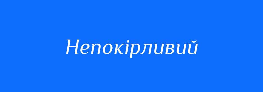 Синоніми до слова Непокірливий