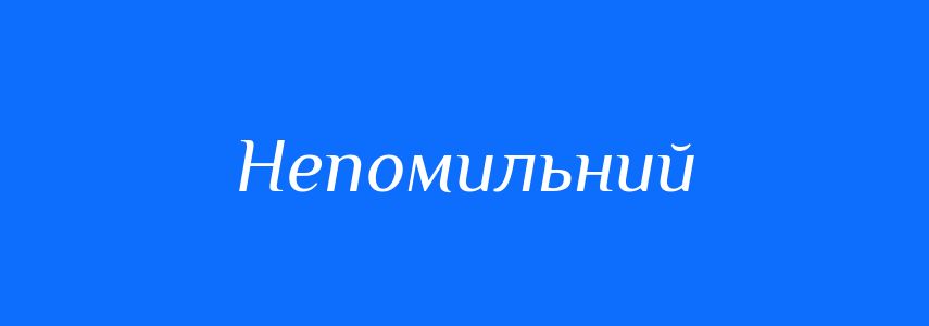 Синоніми до слова Непомильний