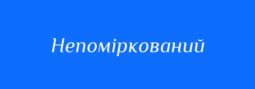Синоніми до слова Непоміркований