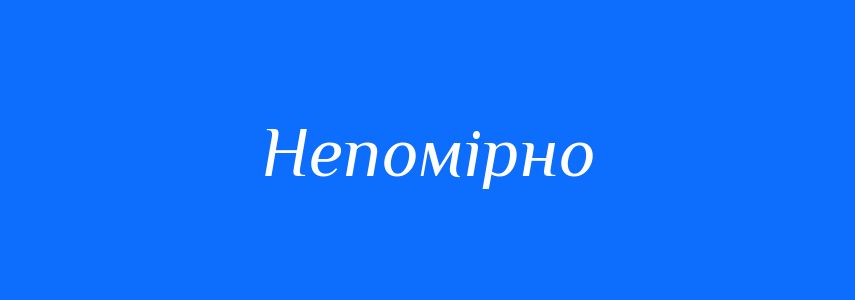 Синоніми до слова Непомірно