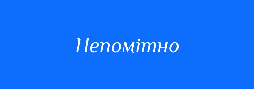 Синоніми до слова Непомітно