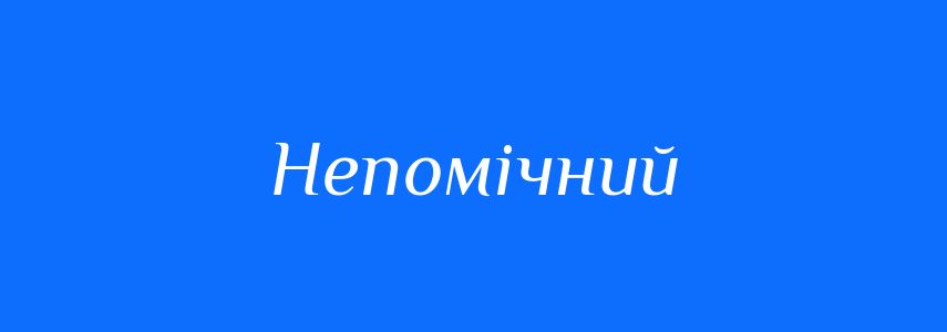 Синоніми до слова Непомічний