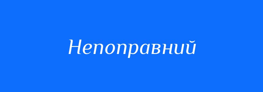 Синоніми до слова Непоправний