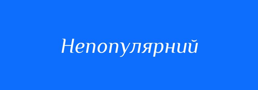 Синоніми до слова Непопулярний