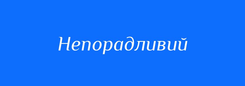 Синоніми до слова Непорадливий