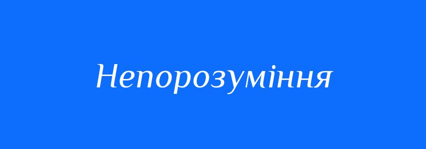 Синоніми до слова Непорозуміння