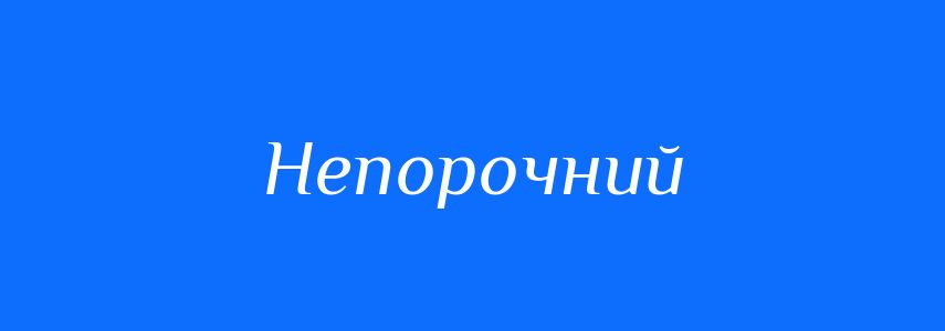 Синоніми до слова Непорочний