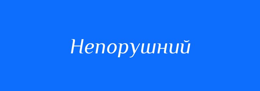 Синоніми до слова Непорушний