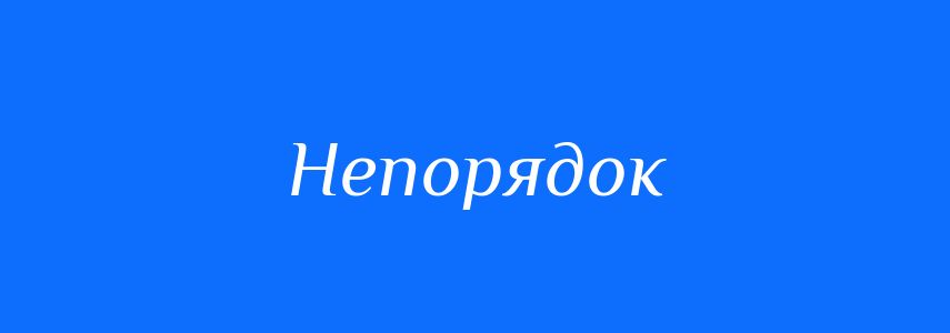 Синоніми до слова Непорядок