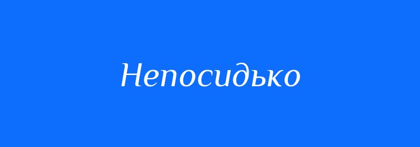 Синоніми до слова Непосидько
