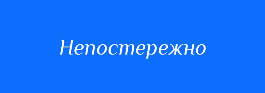 Синоніми до слова Непостережно