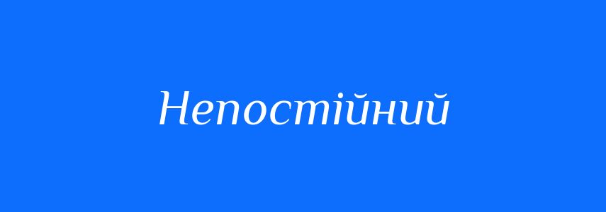 Синоніми до слова Непостійний