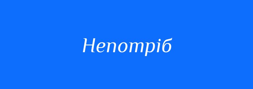 Синоніми до слова Непотріб