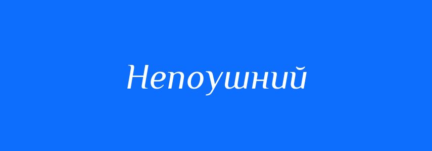 Синоніми до слова Непоушний