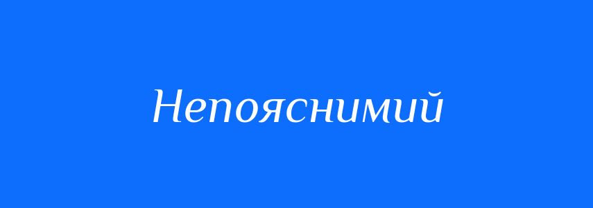 Синоніми до слова Непояснимий
