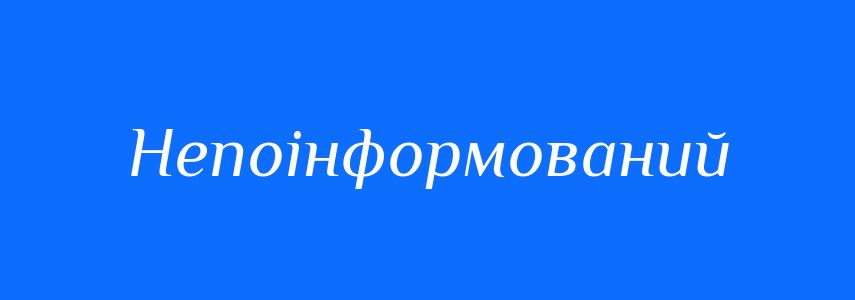 Синоніми до слова Непоінформований