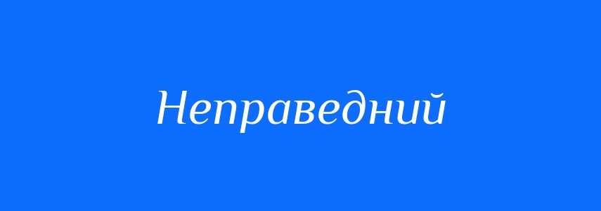 Синоніми до слова Неправедний