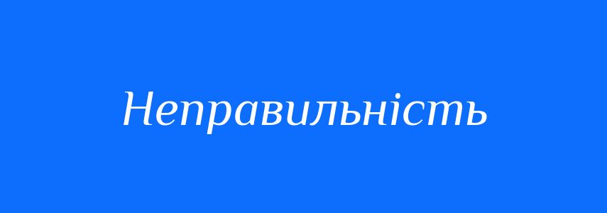 Синоніми до слова Неправильність