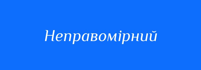 Синоніми до слова Неправомірний