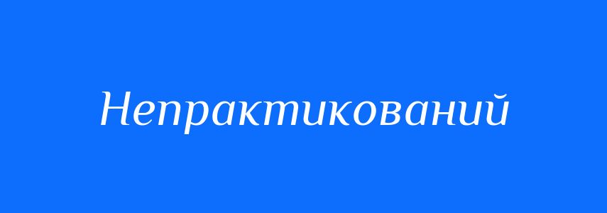 Синоніми до слова Непрактикований