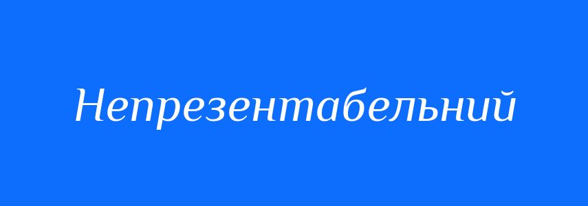 Синоніми до слова Непрезентабельний