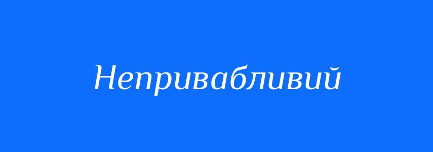 Синоніми до слова Непривабливий