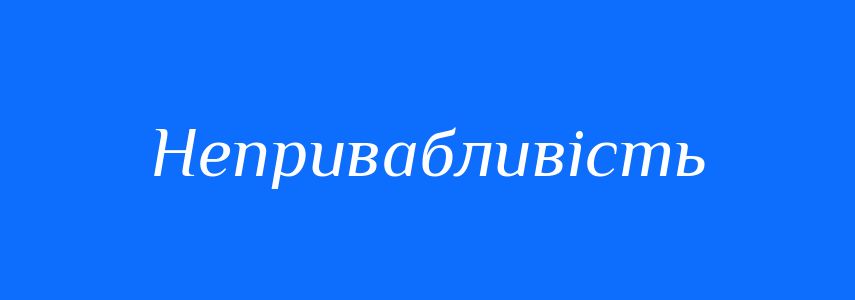 Синоніми до слова Непривабливість