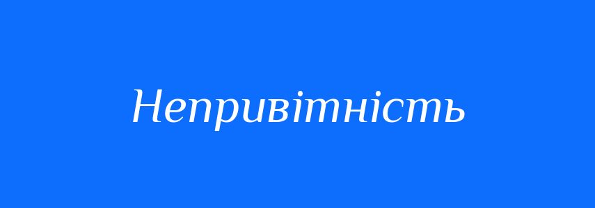 Синоніми до слова Непривітність