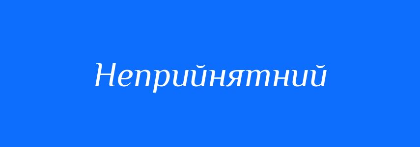 Синоніми до слова Неприйнятний