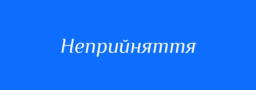 Синоніми до слова Неприйняття
