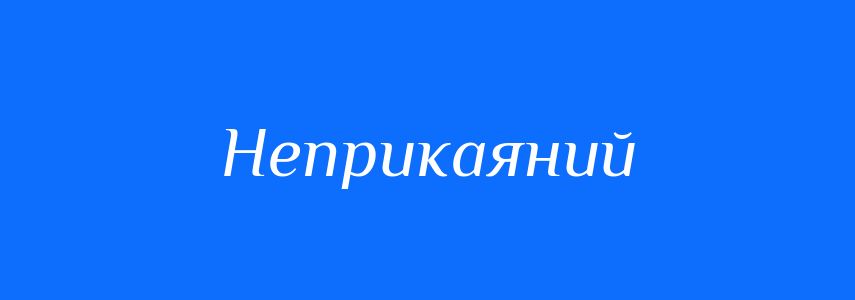 Синоніми до слова Неприкаяний