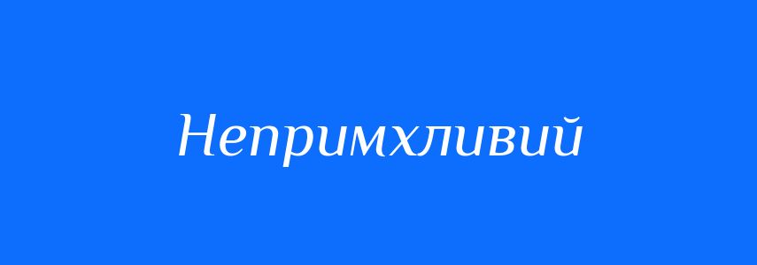 Синоніми до слова Непримхливий