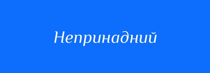 Синоніми до слова Непринадний