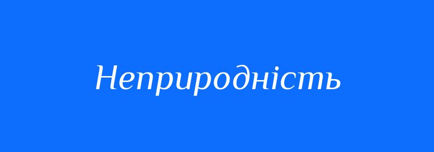 Синоніми до слова Неприродність