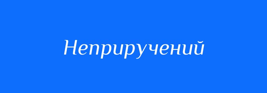 Синоніми до слова Неприручений