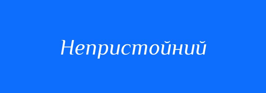 Синоніми до слова Непристойний
